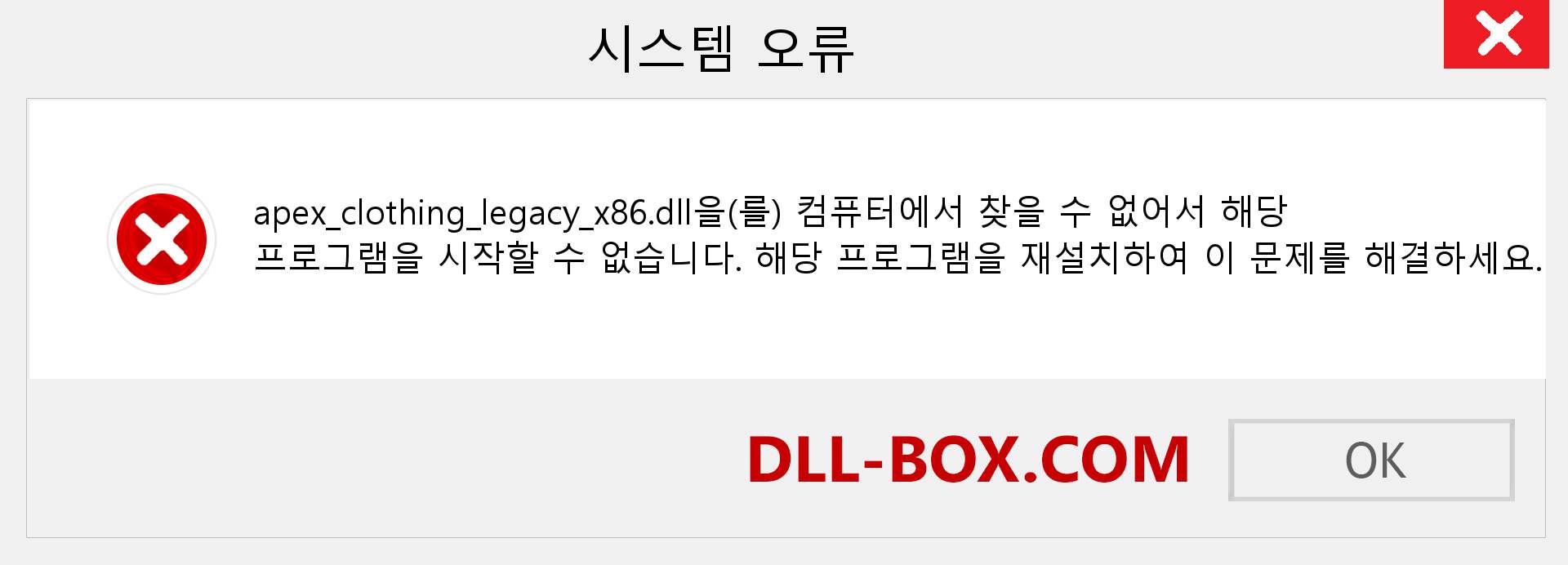 apex_clothing_legacy_x86.dll 파일이 누락 되었습니까?. Windows 7, 8, 10용 다운로드 - Windows, 사진, 이미지에서 apex_clothing_legacy_x86 dll 누락 오류 수정