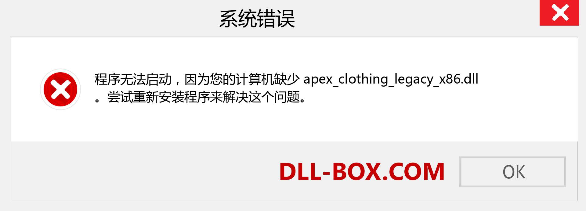 apex_clothing_legacy_x86.dll 文件丢失？。 适用于 Windows 7、8、10 的下载 - 修复 Windows、照片、图像上的 apex_clothing_legacy_x86 dll 丢失错误